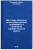 Metodika obucheniya elementam russkoy grammatiki v nachalnoy karakalpakskoy s&Ouml;. Urumbaev, Nagmet Askarovich