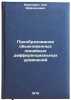 Preobrazovanie obyknovennykh lineynykh differentsialnykh uravneniy. Berkovich, Lev Mejlihovich 