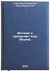 Detskie i shkolnye gody Ilicha/Ilyichs Childhood and School Years In Russian. "Ul'yanova-Elizarova, Anna Il'inichna "