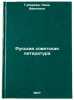 Russkaya sovetskaya literatura. In Russian /Russian Soviet Literature . Gubareva, Nina Ivanovna