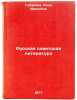 Russkaya sovetskaya literatura. In Russian /Russian Soviet Literature . Gubareva, Nina Ivanovna
