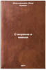 O moryakakh i mayakakh. In Russian /On Seafarers and Lighthouses . Dlugolensky, Yakov Noevich 
