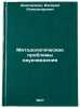 Metodologicheskie problemy naukovedeniya. In Russian . Dmitrienko, Valery Alexandrovich
