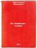 Za podvigom - podvig. In Russian /Behind the feat - a feat . Drigo, Sergey Vasilievich 
