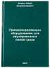 Priemoperedayushchee oborudovanie dlya dvukhprovodnykh liniy svyazi. In Russian . Elkin, Yuri Vladimirovich