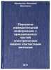 Peredacha izmeritel'noy informatsii s vrashchayushchikhsya chastey elektricheÖ. Eremenko, Valery Ivanovich