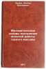 Matematicheskie osnovy postroeniya modeley raboty gornogo massiva. In Russian . Ershov, Leonid Viktorovich