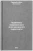 Problemy sovremennogo elektricheskogo transporta. In Russian . Efremov, Ivan Semenovich