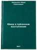 Yumor v publichnom vystuplenii. In Russian /Humor in public speaking . Zvorykin, Yuri Nikolaevich