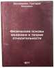 Fizicheskie osnovy mekhaniki i teorii otnositel'nosti. In Russian . Zilberman, Grigory Evseevich