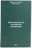 Khrestomatiya po latyshskoy literature. In Russian . Infantiev, Boris Fedorovich