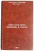 Sovetskoe kino: problemy i poiski. In Russian . Karaganov, Alexander Vasilievich 