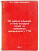Ob otsenke vliyaniya otbora vozdukha (gaza) na parametry aviatsionnogo GTD. I&Ouml;. Kats, Boris Moiseevich