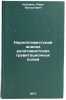 Nerelyativistskiy analiz relyativistskikh gravitatsionnykh poley. In Russian . Koppel, Aare Augustovich