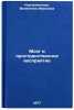 Mozg i prostranstvennoe vospriyatie. In Russian /Brain and Spatial Perception . Korchazhinskaya, Valentina Ivanovna