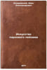 Iskusstvo parkovogo peyzazha. In Russian /The Art of Park Landscape . Kosarevsky, Ivan Alexandrovich