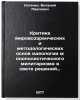 Kritika mirovozzrencheskikh i metodologicheskikh osnov ideologii monopolistic&Ouml;. Kotenko, Vitaly Pavlovich