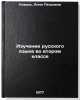 Izuchenie russkogo yazyka vo vtorom klasse. In Russian . Koval, Anna Petrovna