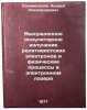Vynuzhdennoe ondulyatornoe izluchenie relyativistskikh elektronov i fizichesk&Ouml;. Kolomensky, Andrey Alexandrovich 