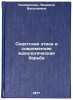 Sovetskaya etika i sovremennaya ideologicheskaya bor'ba. In Russian . Konovalova, Lyudmila Vasilievna 