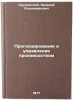 Prognozirovanie i upravlenie proizvodstvom. In Russian . Krushevsky, Arkady Vladimirovich