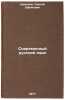 Sovremennyy russkiy yazyk. In Russian /Modern Russian . Kryuchkov, Sergey Efimovich 