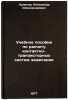 Uchebnoe posobie po raschetu kontaktno-tranzistornykh sistem zazhiganiya. In &Ouml;. Kulikov, Alexander Alexandrovich