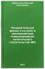Pooshchritel'nye fondy i ikh rol' v ekonomicheskom stimulirovanii kapital'nog&Ouml;. Lavrentiev, Vasily Nikolaevich