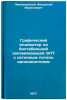 Graficheskiy indikator na bistabil'noy zapominayushchey ELT s setochnym potenÖ. Levchanovsky, Feodosius Vasilievich