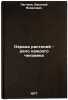 Okhrana rasteniy - delo kazhdogo cheloveka. In Russian . Legchaev, Vasily Yakovlevich