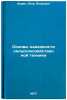Osnovy nadezhnosti sel'skokhozyaystvennoy tekhniki. In Russian . Lezin, Petr Petrovich
