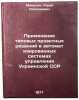 Primenenie tipovykh proektnykh resheniy v avtomatizirovannykh sistemakh uprav&Ouml;. Mikulich, Yuri Nikolaevich