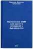 Primenenie EVM dlya rascheta osnovaniy i fundamentov. In Russian . Mironov, Vsevolod Semenovich
