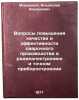 Voprosy povysheniya kachestva i effektivnosti svarochnogo proizvodstva v radi&Ouml;. Moravsky, Vladislav Eduardovich