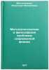 Metodologicheskie i filosofskie problemy sovremennoy fiziki. In Russian . Mostepanenko, Alexander Mikhailovich 
