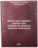 Detektory pryamogo zaryada dlya izmereniya moshchnykh potokov neytronov. In R&Ouml;. Rosenblum, Natalia Dmitrievna