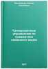 Trenirovochnye uprazhneniya po grammatike nemetskogo yazyka. In Russian . Rachinskaya, Nelly Naumovna