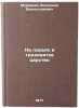 Na lad'yakh v tridevyatoe tsarstvo. In Russian . Muravyov, Vladimir Bronislavovich 