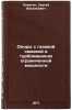 Opory s gazovoy smazkoy v turbomashinakh ogranichennoy moshchnosti. In Russian . Pinegin, Sergey Vasilievich