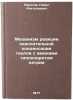 Mekhanizm reaktsii okislitel'noy kondensatsii tiolov s aminami gipokhloritom &Ouml;. Pirogov, Pavel Anatolievich
