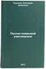 Russko-nemetskiy razgovornik. In Russian /Russian-German vocabulary . Paulina, Victoria Ivanovna