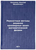Raznostnye metody resheniya odnomernykh zadach matematicheskoy fiziki. In Rus&Ouml;. Okhlopkov, Nikolai Mikhailovich
