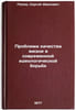 Problema kachestva zhizni v sovremennoy ideologicheskoy bor'be. In Russian . Popov, Sergey Ivanovich