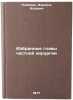 Izbrannye glavy chastnoy khirurgii. In Russian . Neymark, Israel Isaevich 