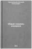Obshchie teoremy dinamiki. In Russian /General theorems of dynamics . Nepomnyashchiy, Evgeniy Alekseevich