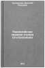 Paleozoyskie mshanki otryada Crurtostomata. In Russian /Paleozoic Crurtostomata . Nekhoroshev, Vasily Petrovich 