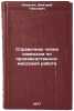 Spravochnik chlena komissii po proizvodstvenno-massovoy rabote. In Russian . Nikitin, Dmitry Pavlovich