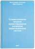 Stokhasticheskie modeli proektirovaniya razmerov irrigatsionnykh sistem. In R&Ouml;. Nikolaeva, Natalya Dmitrievna