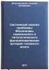 Sistemnyy analiz problemy Mekhanizmy normal'nogo i patologicheskogo funktsion&Ouml;. Mchedlishvili, Georgy Iosifovich