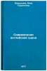 Sovremennaya angliyskaya stsena. In Russian /The Modern English Scene . Obraztsova, Anna Georgievna 